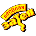 Веселая Затея