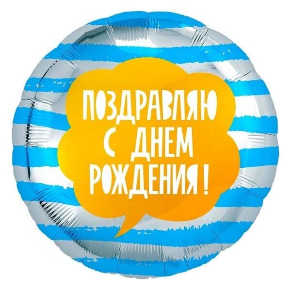 Круг Ag «Поздравляю с днем рождения, полоски» 18″