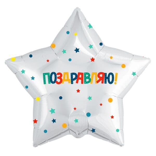 Звезда Ag «Поздравляю! (разноцветное конфетти и звездочки), Белый» 18″