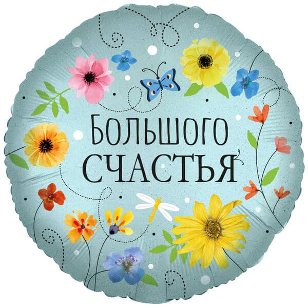 Круг ДБ «Большого Счастья (цветы)» 18″