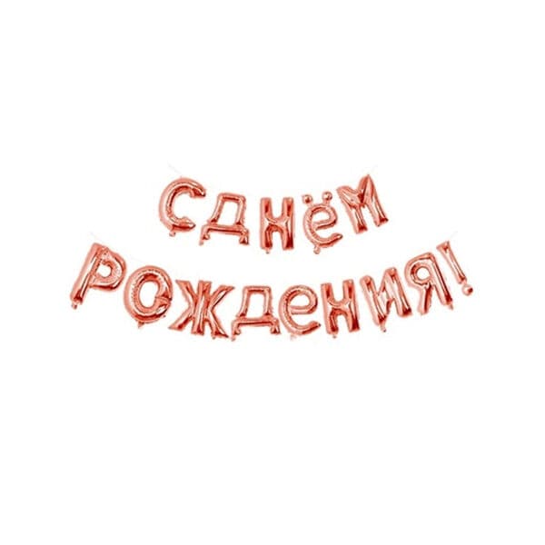 Надпись F, С днем рождения, розовое золото, 16"/41см