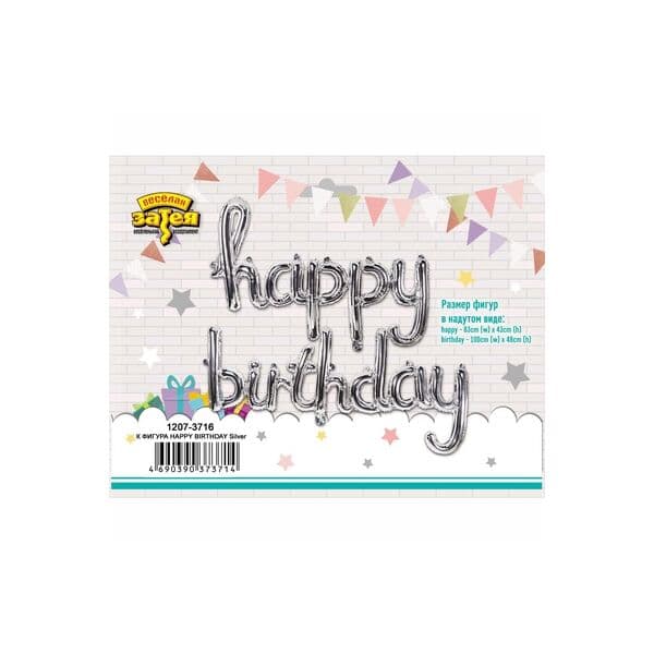 Надпись ВЗ, Happy birthday, серебро