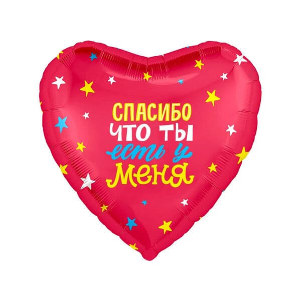 Сердце Ag «Спасибо, что ты есть у меня» 18″
