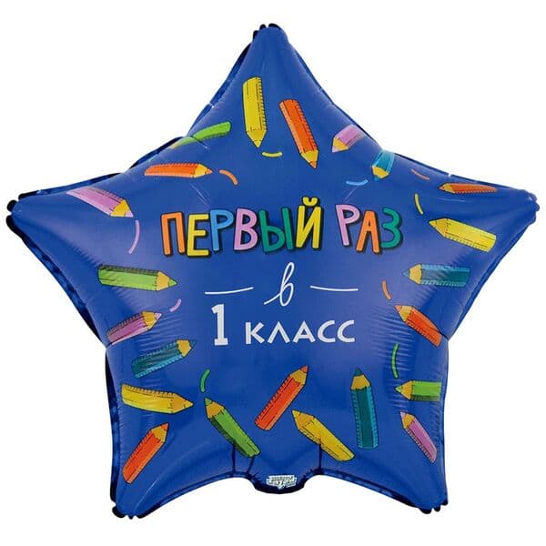 Звезда ВЗ «ПЕРВЫЙ РАЗ В 1 КЛАСС»