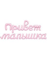 nadpis-ag-privet-malyshka-zefirnyy-32-81-sm-image-0