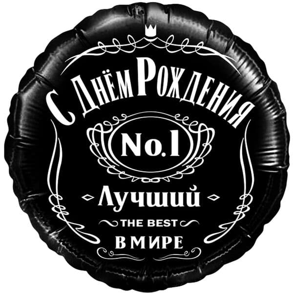 Круг ДБ «С днем рождения, лучший!»