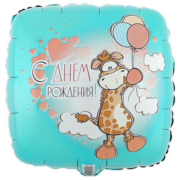 Квадрат ВЗ «ДР Жираф с шариками» 18″