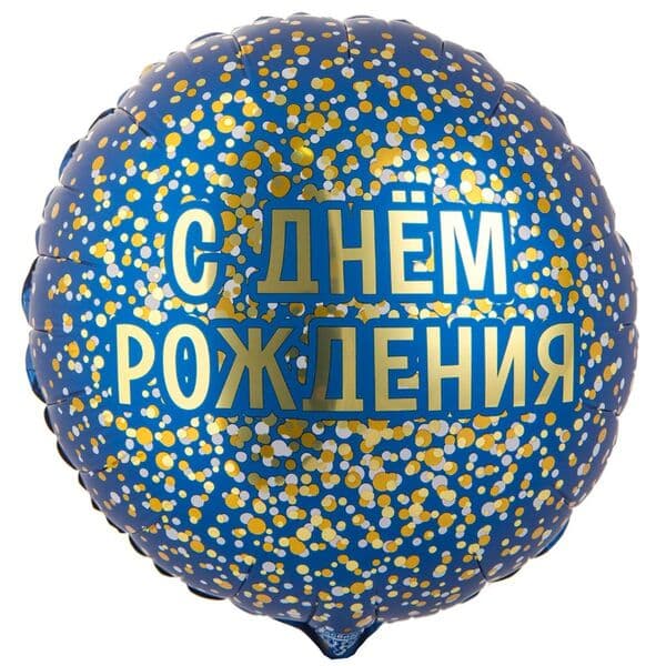 Круг ВЗ «ДР конфетти золотое на синем»