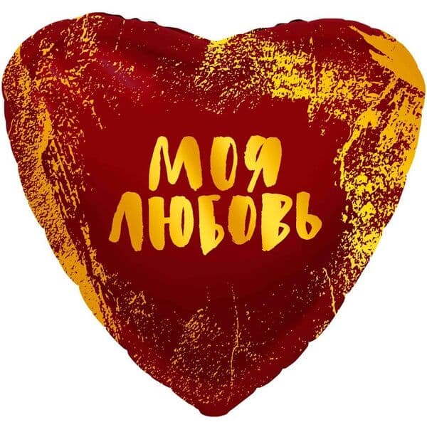 Сердце Ag «Моя Любовь(золотой глиттер), Красный» 19″