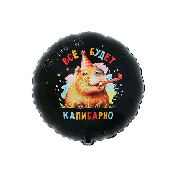 Круг ВЗ «ВСЁ БУДЕТ КАПИБАРНО»