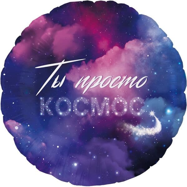 Круг ДБ «Ты Просто Космос» 18″