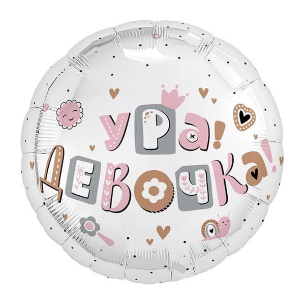 Круг Ag «Ура, девочка» 18″