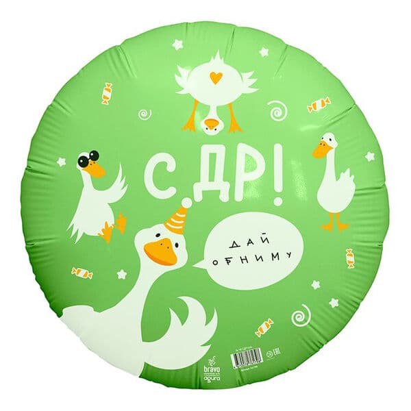 Круг Ag «С Днем рождения гусь» 18″