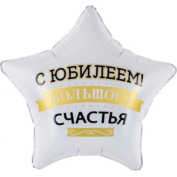 Звезда ДБ «Юбилеем! Большого Счастья, Матовый» 18″