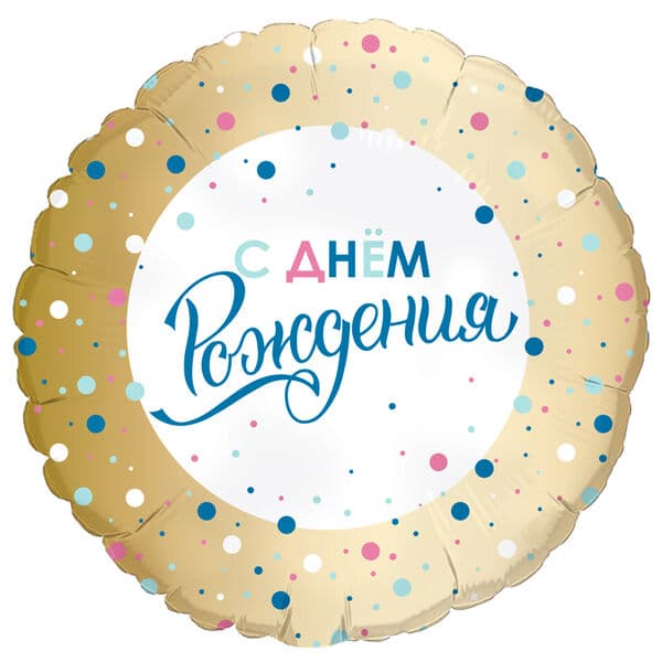 Круг Ag «С днем рождения Золото конфетти» 18″