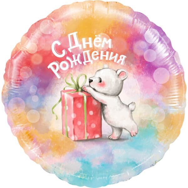 Круг ДБ «С Днем Рождения (мишка с подарком)» 18″