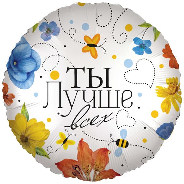 Круг ДБ «Ты Лучше всех (цветы)» 18″