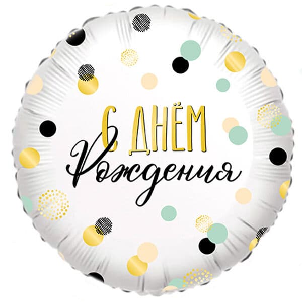 Круг Вх «С днем рождения, Конфетти» 18″