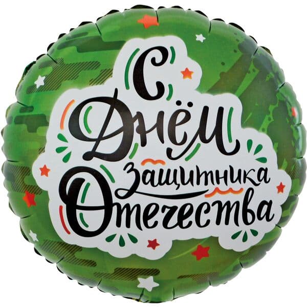 Круг F «С Днем Защитника Отечества (звезды), Камуфляж» 18″