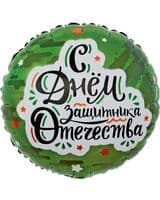krug-f-s-dnem-zaschitnika-otechestva-zvezdy-kamuflyazh-18-image-0