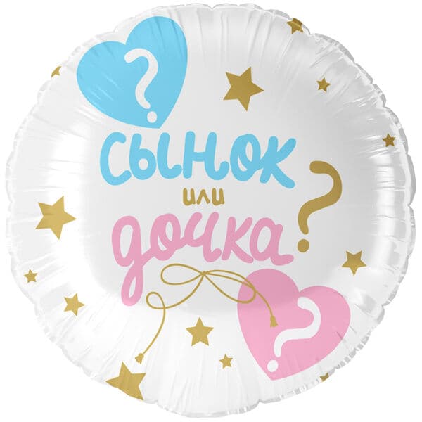 Круг ДБ «Гендер Пати, Сынок или Дочка?» 18″