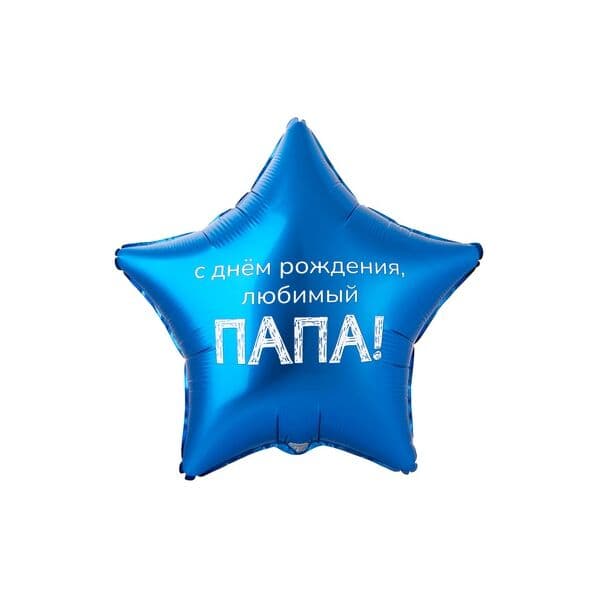 Звезда ВЗ «ДР ЛЮБИМЫЙ ПАПА»