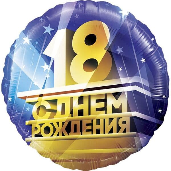 Круг ДБ «18, С Днем Рождения!» 18″