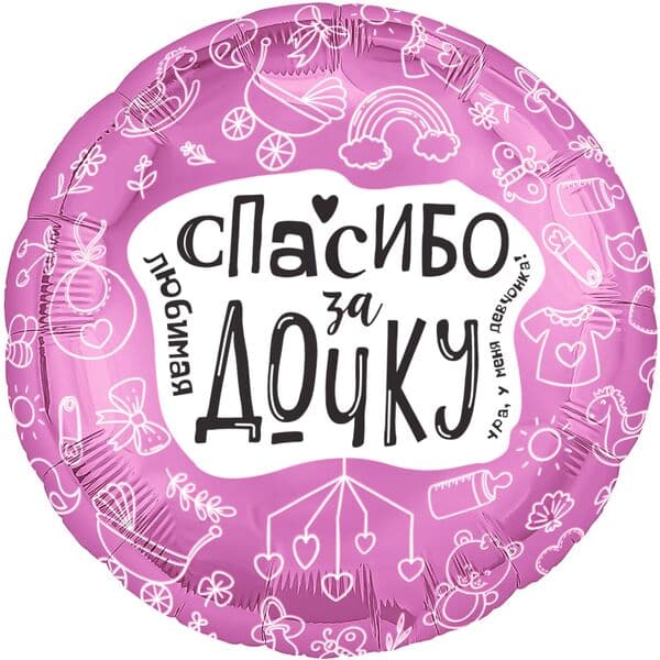Круг Ag «Любимая, Спасибо За Дочку» 18″