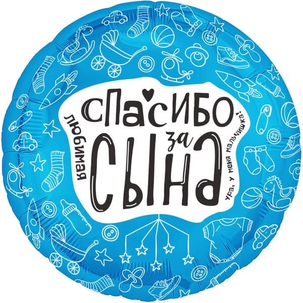 Круг Ag «Любимая, Спасибо За Сына» 18″