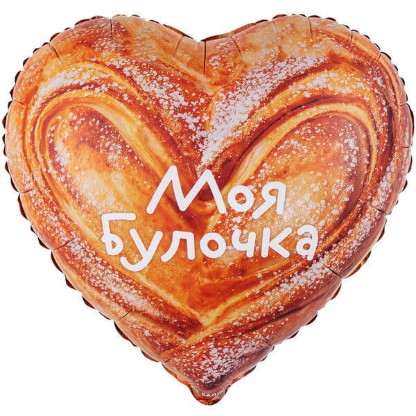 Сердце ДБ «Моя Булочка, Сатин» 18″