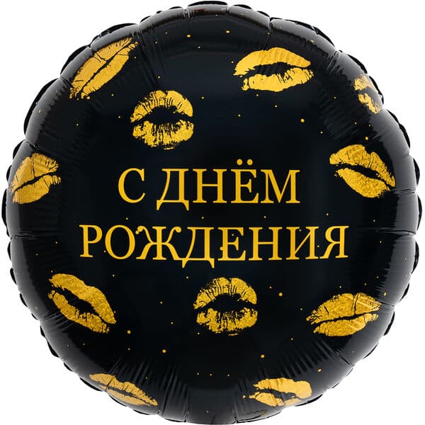 Круг Ag «С Днем Рождения (поцелуи)» 18″