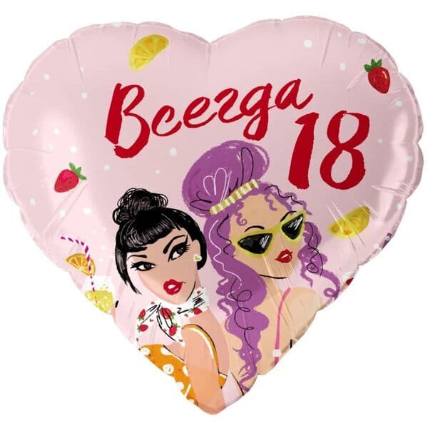 Сердце ДБ «Всегда 18» 18″