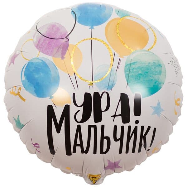 Круг ВЗ «УРА МАЛЬЧИК»