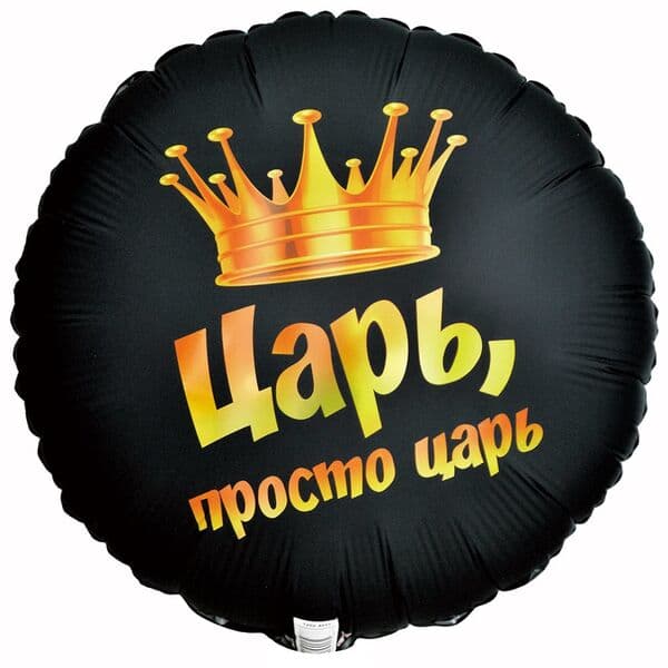Круг ВЗ «ЦАРЬ ПРОСТО ЦАРЬ»