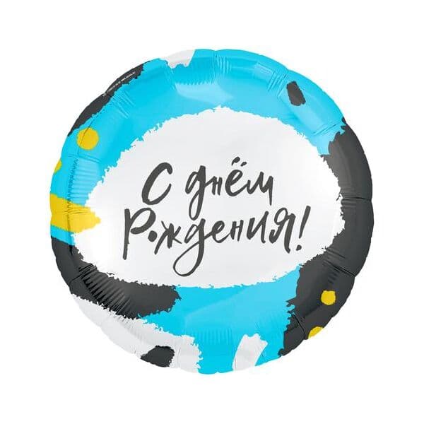 Круг Ag «С Днем рождения! Стильные пятна» 18″