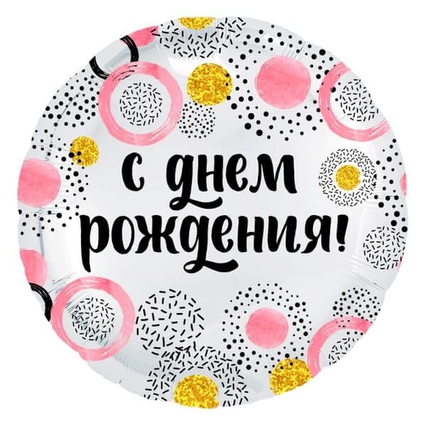 Круг Ag «С Днем рождения, Круги розовые» 18″