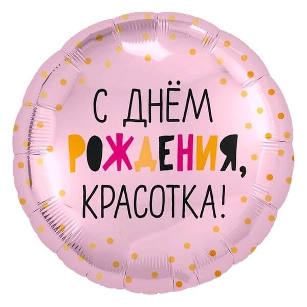 Круг Ag «С Днем рождения, Красотка!, Розовый» 18″