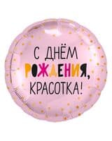 krug-ag-s-dnem-rozhdeniya-krasotka-rozovyy-18-image-0