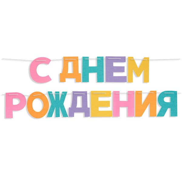 Гирлянда из фетра, С Днем Рождения!, Нежное ассорти, 16*13 см*13 шт
