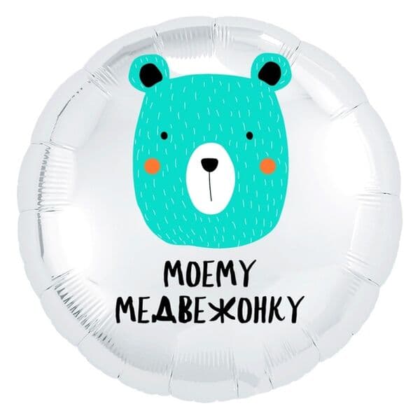 Круг Ag «Моему медвежонку» 18″