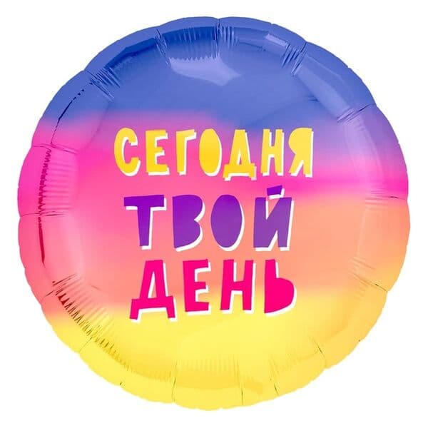 Круг Ag «Сегодня Твой День! Радуга, Градиент» 18″