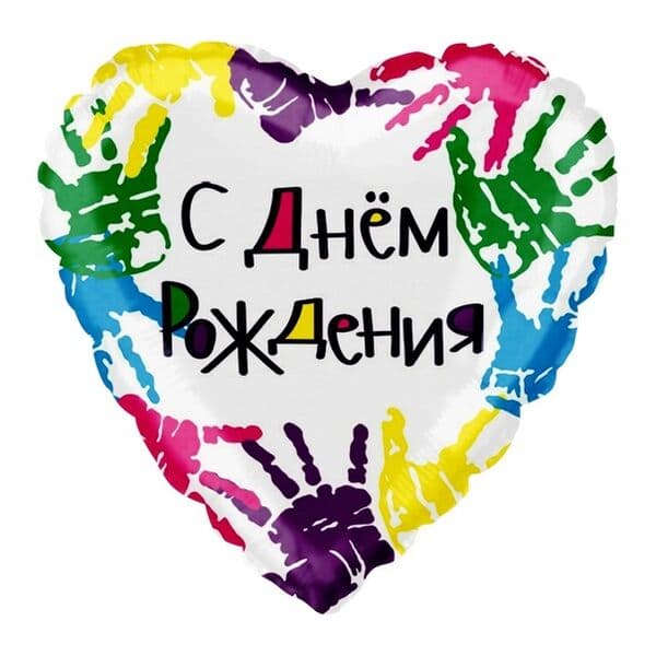Сердце F «С днем рождения, ладошки» 18″