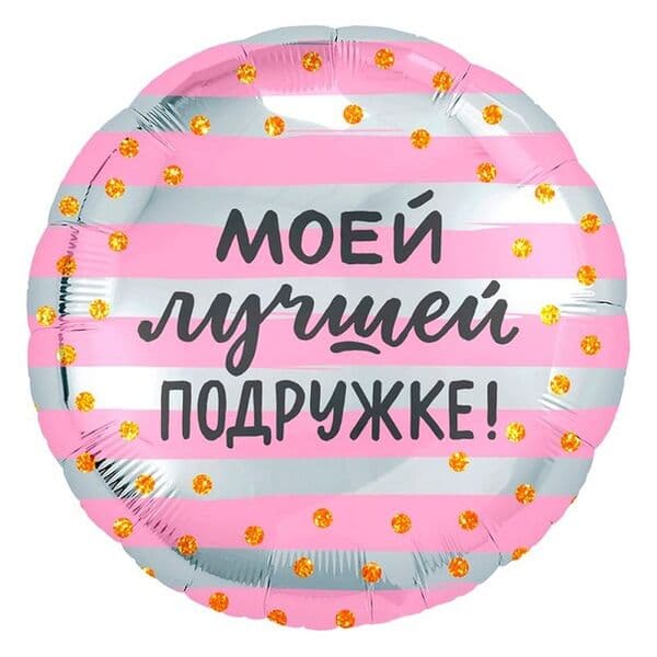 Круг Ag «Моей Лучшей Подружке! (золотое конфетти), Розовый/Серебро» 18″