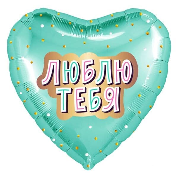 Сердце Ag «Люблю тебя, с конфетти, мятное» 18″