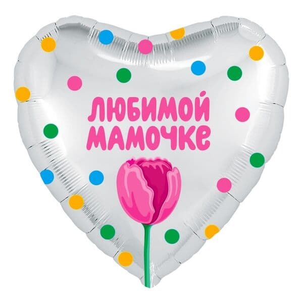 Сердце Ag «Любимой мамочке (тюльпан), Белый жемчужный» 18″