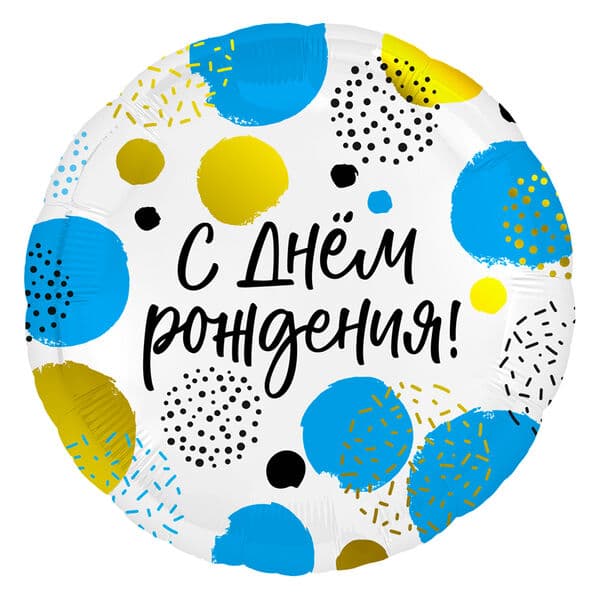 Круг Ag «С Днем рождения, Разноцветные точки» 18″