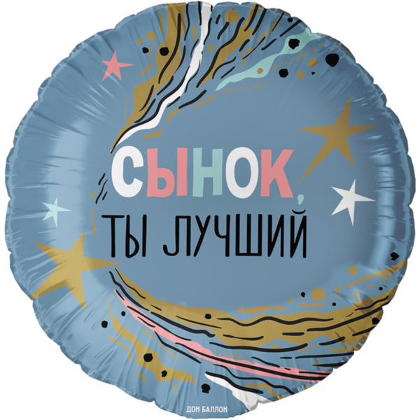Круг ДБ «Сынок, Ты Лучший» 18″