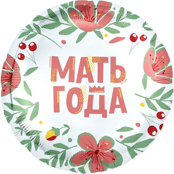 Круг Ag «Мать Года» 18″