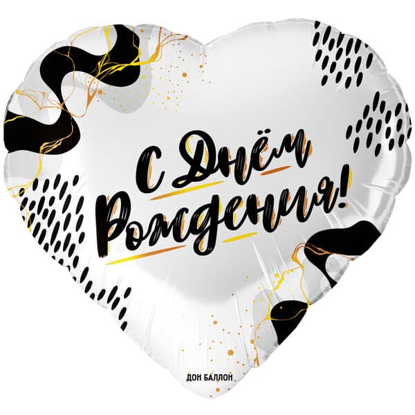 Сердце ДБ «С Днем Рождения!» 18″
